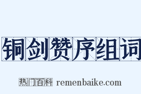 铜剑赞序组词是什么意思的图片